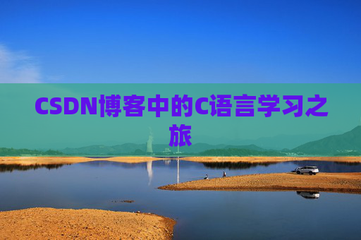 CSDN博客中的C语言学习之旅