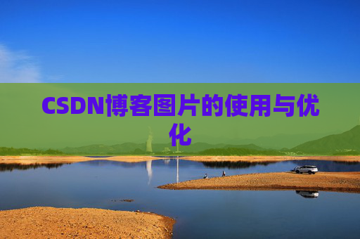 CSDN博客图片的使用与优化